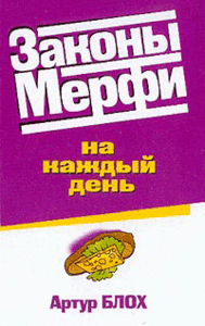 Книга «Законы Мерфи», Артур Блох