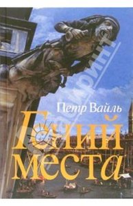 Петр Вайль "Гений места"