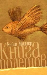 Кейт Миллер "Книга полётов"