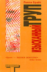 Поппи Брайт "Изысканный труп"