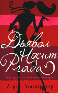 Дочитать книгу "Дявол Носит Прада"