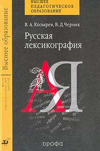 Русская лексикография.