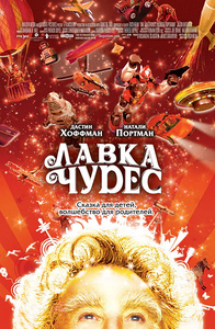 Посмотреть фильм "Лавка чудес/Mr. Magorium's Wonder Emporium"