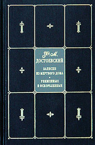 Ф. М. Достоевский. Собрание сочинений в 9 томах