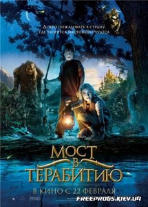 Мост в Терабитию