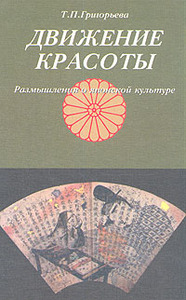 "Движение красоты. Размышление о японской культуре" Т. П. Григорьевой