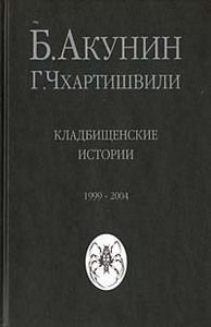 Б. Акунин, Г. Чхартишвили. Кладбищенские истории