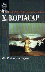 "62. Модель для сборки" Хулио Кортасар