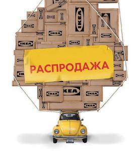 Съездить в IKEA