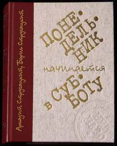 Книга братьев Стругацких "Понедельник начинается в субботу"