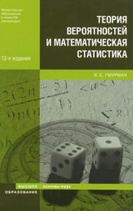 Книжка Гмурмана Тервер и матстат. К ней желательно и руководство по решению задач