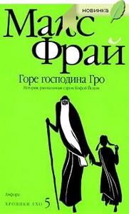 Макс Фрай Хроники Ехо 5. Горе господина Гро