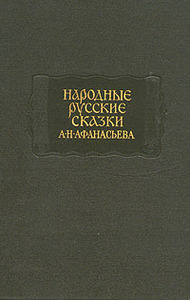 Народные русские сказки А. Н. Афанасьева. В трех томах.