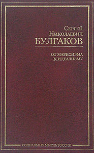 C Н. Булгаков. От марксизма к идеализму. Статьи и рецензии