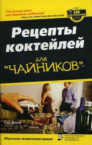 Книга с рецептами коктейлей