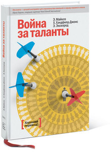 книга Война за таланты