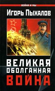 Игорь Пыхалов  "Великая Оболганная война"