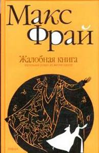 Макс Фрай "Жалобная книга"