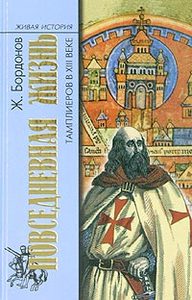 Ж. Бордонов "Повседневная жизнь тамплиеров в XIII веке"