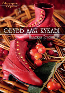 Книга «Обувь для куклы»