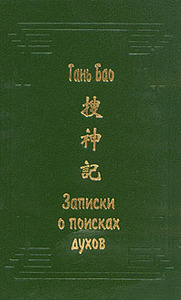 Гань Бао Записки о поисках духов  Серия: Памятники культуры Востока