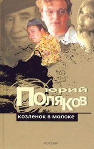 Юрий Поляков "Козленок  в молоке"