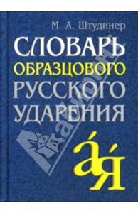 Словарь образцового русского ударения