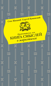 «Притчетерапия, или книга смыслей о маркетинге»  Стас Жицкий, Сергей Кужавский