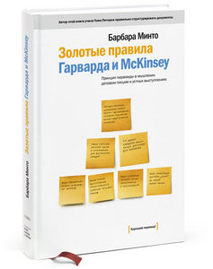 Книжка: Золотые правила Гарварда и Маккинси: принцип пирамиды в мышлении, деловом письме и устных выступлениях