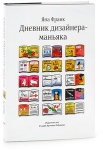 Яна Франк "Дневник дизайнера маньяка"