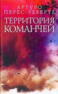 Артуро Перес-Реверте. Территория команчей