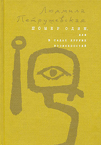 Л. Петрушевская "Номер один, или в садах других возможностей"
