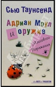 Сью Таунсенд "Адриан Моул  и оружие массового поражения"