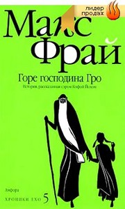 Хроники Ехо 5. Горе господина Гро