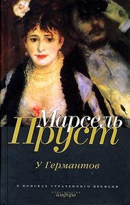 весь цикл книг "В поисках утраченного времени " М.Пруста, кроме первой!!!!