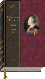 Доннерт «ЕКАТЕРИНА ВЕЛИКАЯ. Личность и эпоха»