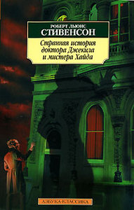 Роберт Льюис Стивенсон "Странная история доктора Джекила и мистера Хайда"