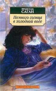 Франсуаза Саган "Немного солнца в холодной воде"