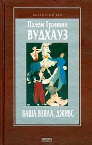 сборник рассказов о Дживсе Пэлема Грэнвила Вудхауза