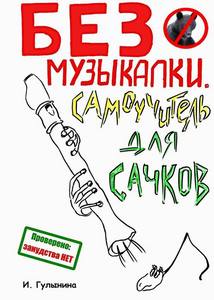 Книжка  "Без музыкалки. Самоучитель для сачков"