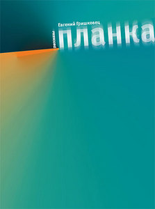 "Планка", Е.Гришковец