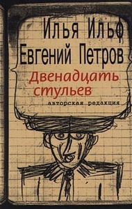 "12 стульев" в авторской редакции