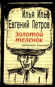 "Золотой телёнок" в авторской редакции