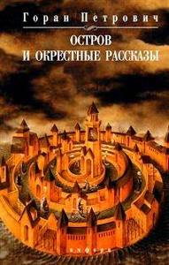 Горан Петрович "Остров и окрестные рассказы"