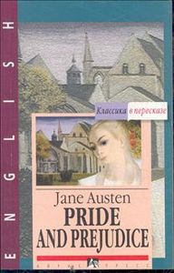 "Гордость и предубеждение" Джейн Остин