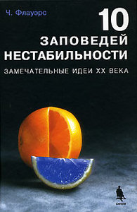 Чарльз Флауэрс "10 заповедей нестабильности. Замечательные идеи XX века"