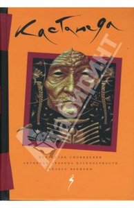 Карлос Кастанеда. Том 3. Искусство сновидения. Активная сторона бесконечности. Колесо времени