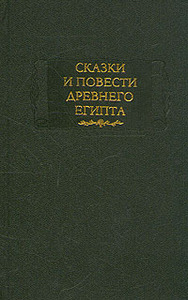 Исаак Лившиц. Сказки и повести Древнего Египта