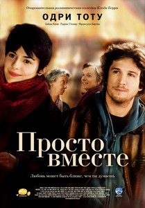 DVD-фильм "Ensemble, c'est tout" (Просто вместе)