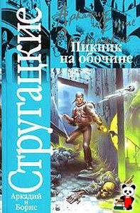 Стругацкие "Пикник на обочине"